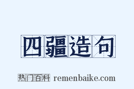 四疆造句是什么意思的图片